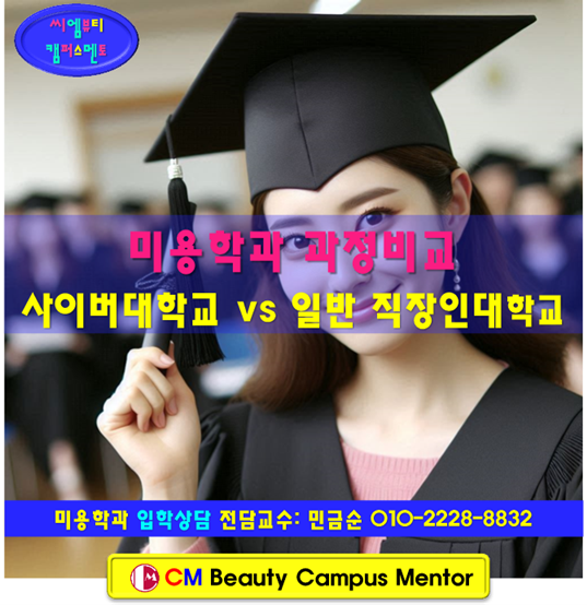 사이버대학교 미용학과 vs 일반 직장인대학교 과정 비교