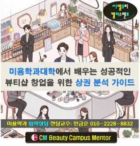 미용과대학에서 배우는 성공적인 뷰티샵 창업을 위한 상권 분석 가이드