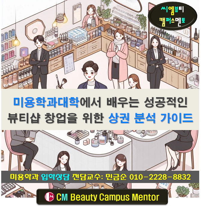 미용과대학에서 배우는 성공적인 뷰티샵 창업을 위한 상권 분석 가이드